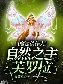 魔法俏佳人自然之主芙罗拉