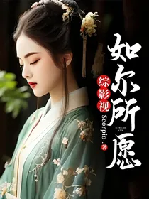 综影视：如尔所愿