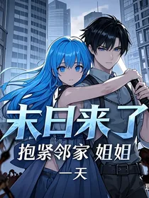 末日来了，抱紧邻家姐姐