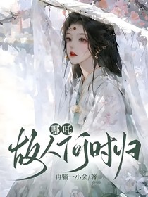 哪吒：故人何时归