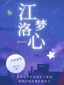 江洛梦心