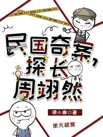 民国奇案，探长周翊然