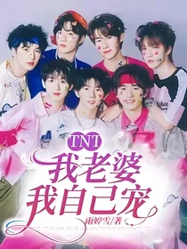 TNT：我老婆我自己宠
