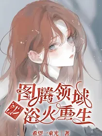 图腾领域之浴火重生