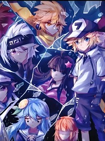 凹凸世界：全员团宠