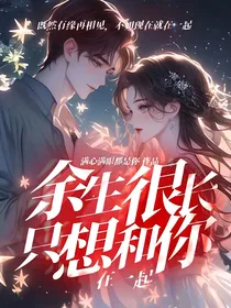 余生很长只想和你在一起