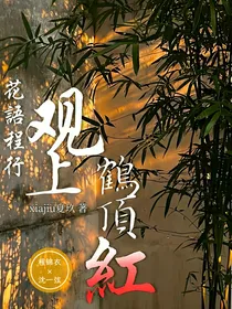 花语程行：观上鹤顶红
