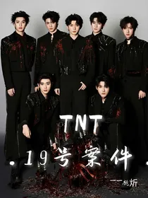 TNT：19号案件