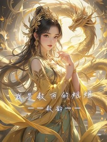 哪吒之魔童闹海，我是敖丙的姐姐
