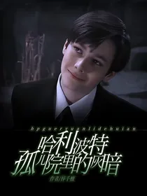 哈利波特之孤儿院里的灰暗