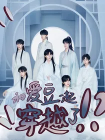TNT：和爱豆一起穿越了！？