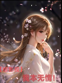 综影视我本薄情
