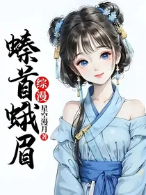综漫：螓首蛾眉
