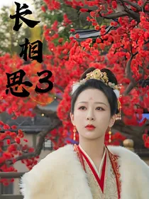 综影视：长相思3