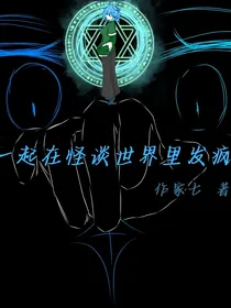 一起在怪谈世界里发疯