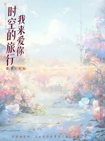 时空的旅行我来爱你