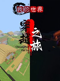 我的世界：穿越之旅1