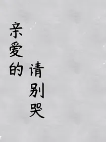 亲爱的请别哭