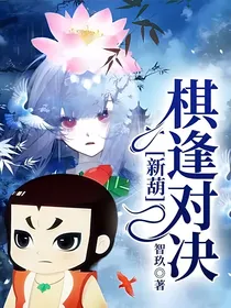 新葫：棋逢对决