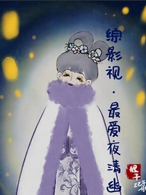 综影视最爱夜清幽