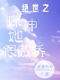 绝世之蝶神她很傲娇