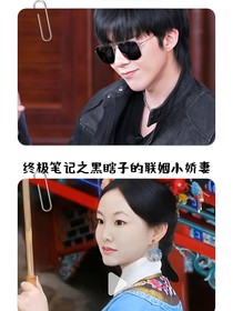 终极笔记之黑瞎子的联姻小娇妻