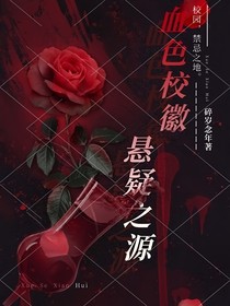 血色校徽：悬疑之源