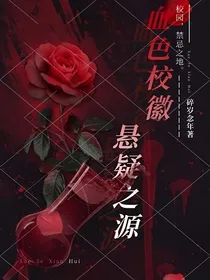 血色校徽：悬疑之源