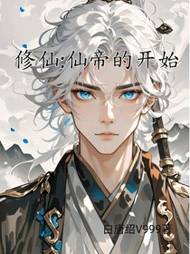 修仙：仙帝的开始