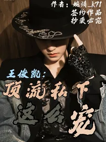 王俊凯：顶流私下这么宠
