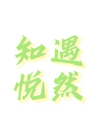 知遇悦然