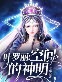 叶罗丽：空间的神明