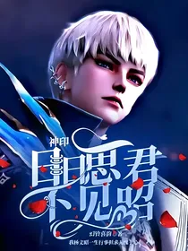 神印：日日思君不见昭