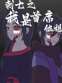 刺七之我是首席他姐