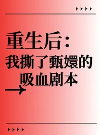重生后，我撕了甄嬛的吸血剧本