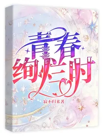 青春绚烂时