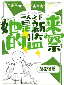 一人之下：她是新来的监察