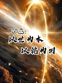 凹凸：以世为本，为铭为刃