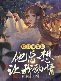 捡回魔尊后，他总想让我动情