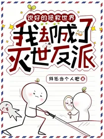 综影视：我那万人迷的老祖宗