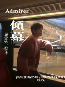 倾慕：亿万分之一的奇迹
