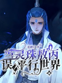 当灵珠敖丙误入平行世界