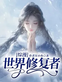 综漫：世界修复者