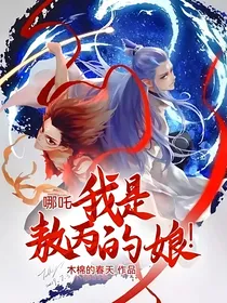 哪吒：我是敖丙的娘！
