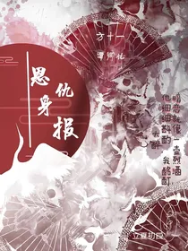 恩仇身报
