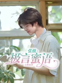 张极：极言蜜语