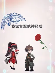 乱世生香（我家督军他神经质）