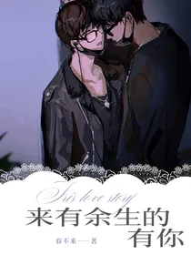 来有余生的有你