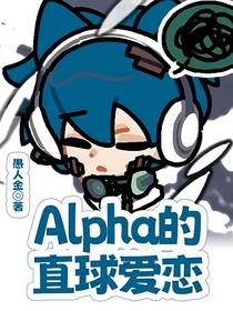 Alpha的直球爱恋