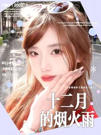 奔跑吧茶马古道：十二月的烟火雨